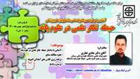 سلسله کارگاههای چهاردهمین المپیاد علمی دانشجویان ( حیطه تفکر علمی در علوم پایه ) ) برگزار می گردد.